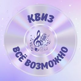 Квиз ВСЁ ВОЗМОЖНО КВИЗ Угадай мелодию 18+ (повтор от 17.04) НЕНОРМАТИВНАЯ ЛЕКСИКА!
